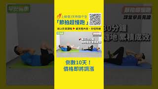 帕金森患者逆轉行動力！節拍超慢跑→最完整線上影音課程：優惠最後10天！價格即將調漲。全家跟練、隨時隨地累積成效！【早安健康】
