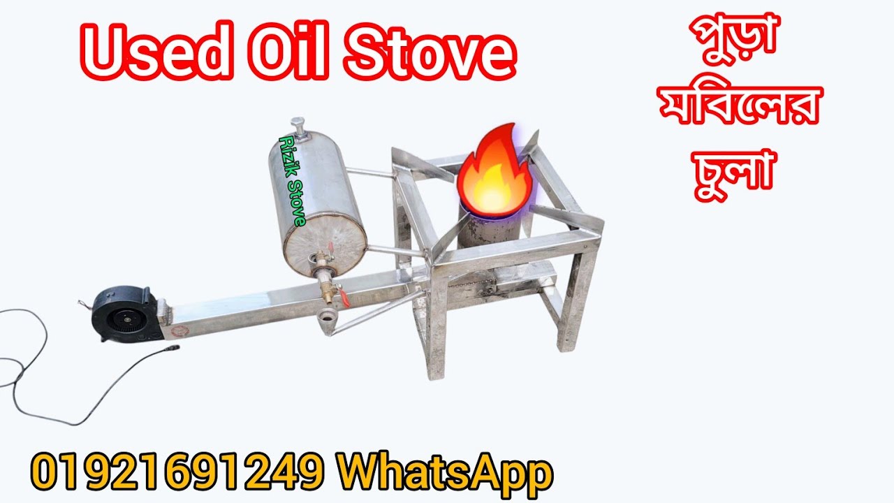 Used Oil Stove | পুড়া মবিলের চুলা | #usedoilstove #stove - YouTube