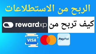 كيف تربح من موقع Reward XP | الربح من استطلاعات الرأي | الربح من الانترنت