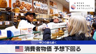 米消費者物価 予想下回る　伸びの鈍化続く【モーサテ】