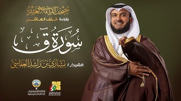 سورة ق بقراءة خلف العاشر | الشيخ مشاري راشد العفاسي | Surah Qaf Mishary Alafasy