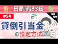 第54回 貸倒引当金の設定方法~将来発生するかもしれないリスクに備えてあらかじめ用意するお金~【日商簿記3級】