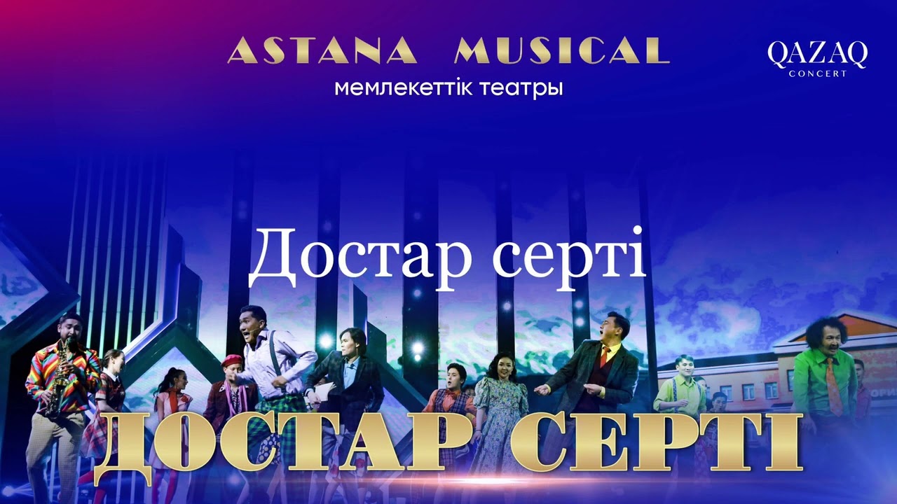 Достар серті 