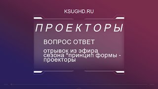 видео: ПРОЕКТОРЫ - ВОПРОС ОТВЕТ моторные и безмоторные проекторы. как быть проектору в этом мире. картинка: ПРОЕКТОРЫ - ВОПРОС ОТВЕТ моторные и безмоторные проекторы. как быть проектору в этом мире.