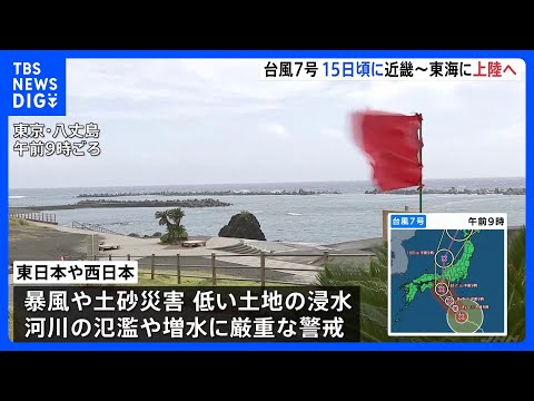 台風7号　15日頃に近畿地方～東海地方に最接近・上陸へ　暴風や土砂災害、低い土地の浸水、河川の増水や氾濫に厳重警戒を｜TBS NEWS DIG