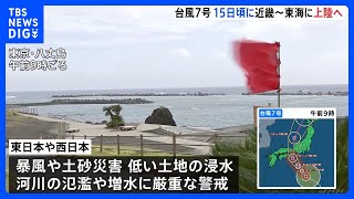 台風7号　15日頃に近畿地方～東海地方に最接近・上陸へ　暴風や土砂災害、低い土地の浸水、河川の増水や氾濫に厳重警戒を｜TBS NEWS DIG