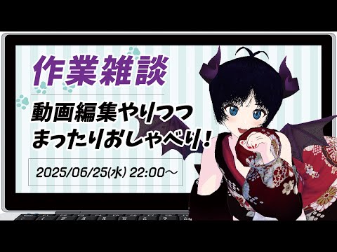 【不定期作業雑談配信】動画編集作業しながらまったりおしゃべり_20250625