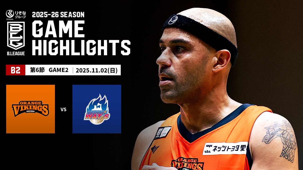 【ハイライト】愛媛オレンジバイキングスvs青森ワッツ｜B2第6節GAME2｜11.02.2025 プロバスケ (Bリーグ)