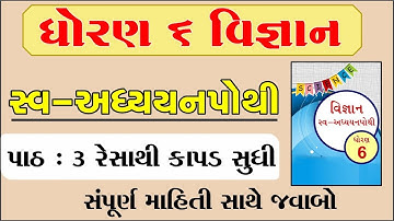dhoran 6 vigyan ch 3 swadhyay pothi, std 6 science swadhyay pothi chapter 3, dhoran 6 vigyan