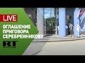 Оглашение приговора Кириллу Серебренникову — прямая трансляция от здания суда