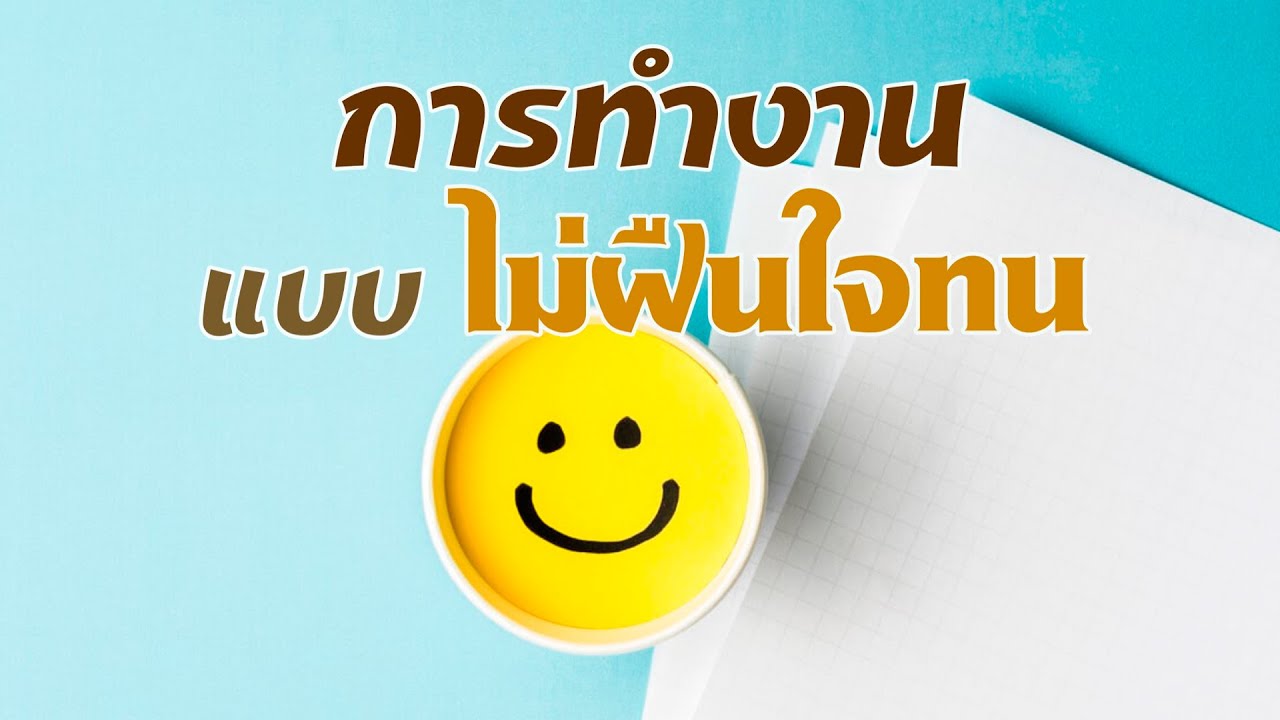 การทำงานแบบไม่ฝืนใจทน  | คลิปธรรมะดีดี | EP. 72 | 18-01-63 | ThanavuddhoStoryOfficial