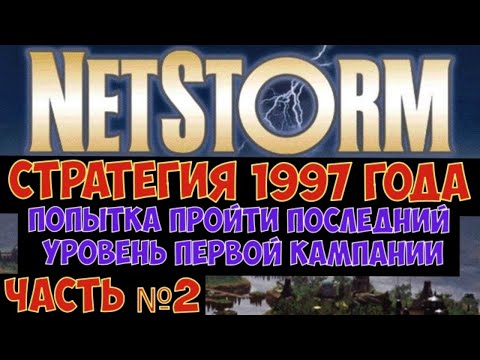 NetStorm: Islands At War - Необычная стратегия 1997 г. Часть №2