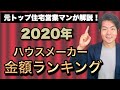 【2020年】ハウスメーカー金額ランキング!希望価格に合ったメーカーが分かります【注文住宅】