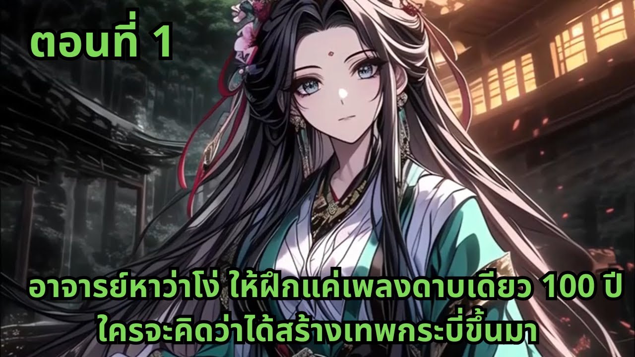 ตอนที่ 1  |  อาจารย์หาว่าโง่ ให้ฝึกแค่เพลงดาบเดียว 100 ปี ใครจะคิดว่าได้สร้างเทพกระบี่ขึ้นมา
