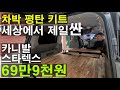 69만9천원 전세계에서 제일 싼 스타렉스 카니발 차박 평탄화 키트 특가 판매 이벤트설치비 무료 유튜버가 직접 만든 가구 능이아빠tv