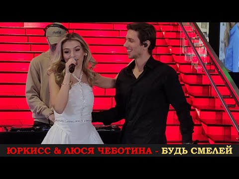 Юркисс x Люся Чеботина - Будь Смелей. Трк Vegas Крокус Сити