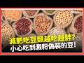 減肥吃豆補蛋白？亂吃越吃越胖！恐營養師教你用「黃黑毛」分辨真假！│三立iNEWS