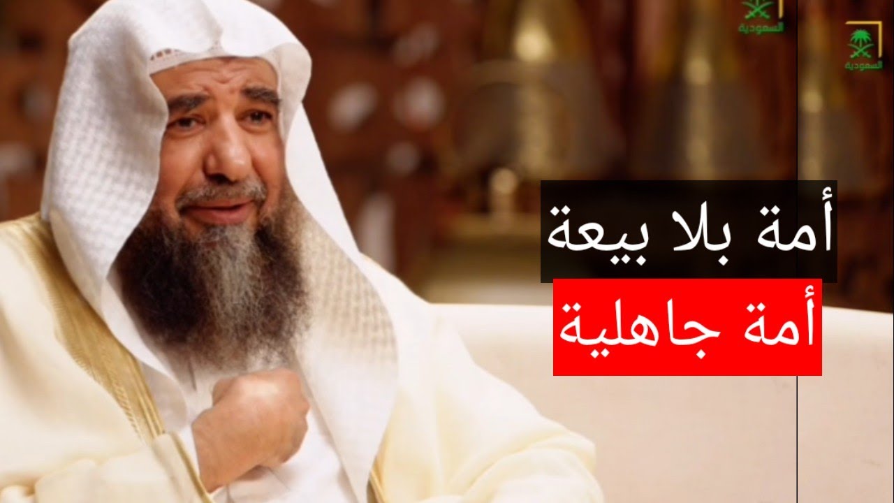 ما مفهوم البيعة لولي الأمر؟ أمة بلا بيعة أمة جاهلية!الشيخ أ.د سليمان الرحيلي حفظه اللّٰه.