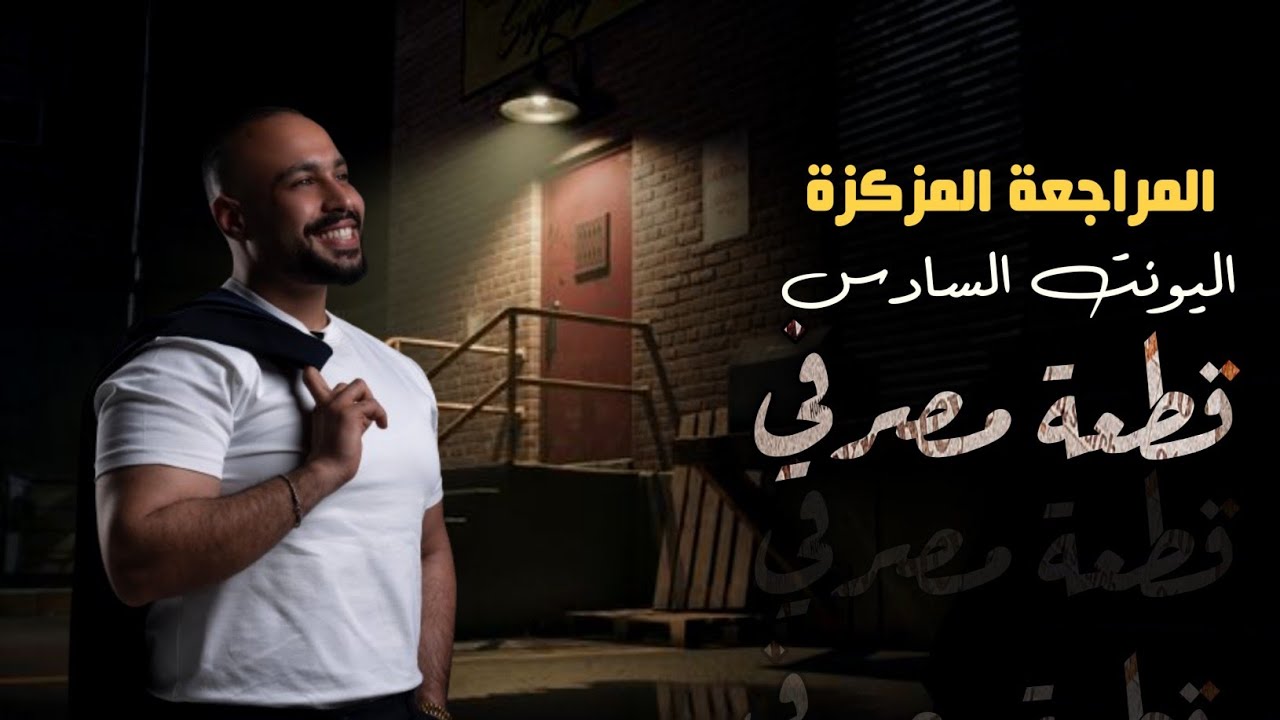 اسهل شرح لقطعة لقاء مصرفي meet a banker | سادس اعدادي | الوحدة السادسة