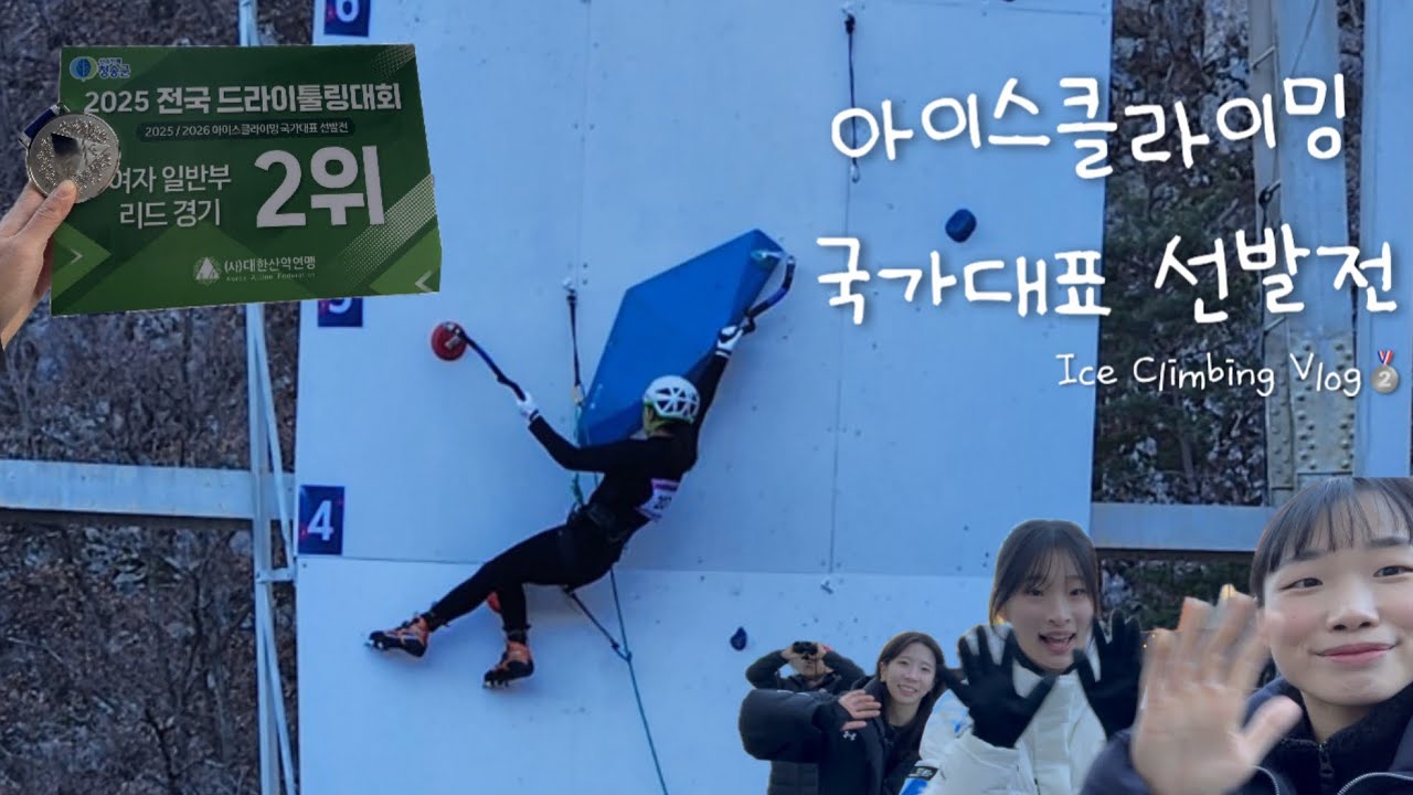 25/26 아이스클라이밍 국가대표 선발전🥈 | 아이스 시즌 시작❄️🧊