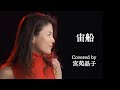 「宙船」covered by 宮苑晶子