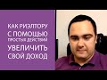 Как риэлтору с помощью простых действий увеличить свой доход