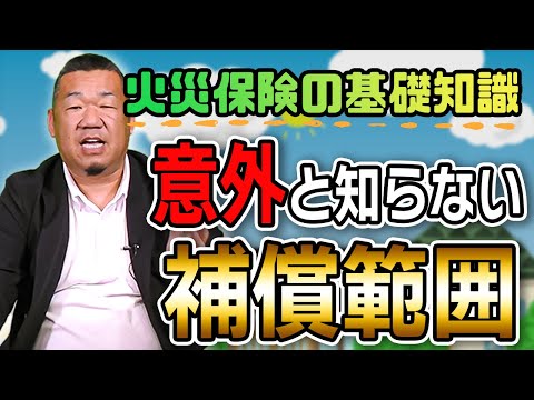 火災保険の基礎知識！補填対象の災害