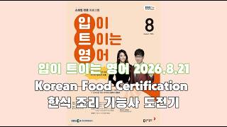 EBS 입이트이는영어 8.21 Korean Food Certification   #영어공부 #영어 #영어듣기 #영어말하기 #영어듣기연습