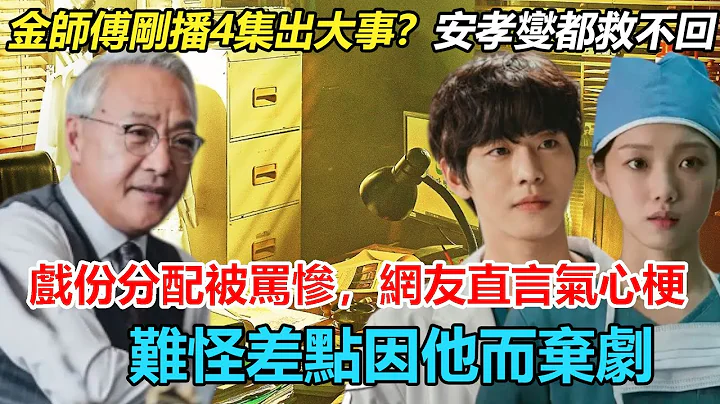 李圣经崩溃？安孝燮都救不回来！《浪漫医生金师傅3》刚播4集出大事！戏份分配被骂上热搜，感情线被批油腻，角色让人心梗，难怪差点因他而弃剧  #浪漫医生金师傅3#李圣经#安孝燮 - 天天要闻