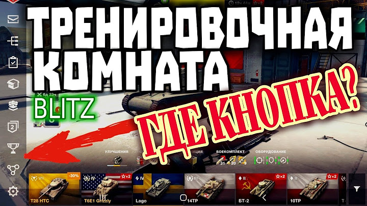 ТРЕНИРОВОЧНАЯ КОМНАТА ! НЕТ КНОПКИ ДЛЯ ВХОДА ? #WoTBlitz #TBlitz