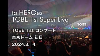 TOBE 東京ドームコンサート初日 撮影可能パート全部 [to HEROes - TOBE First Super Live]2024年3月14日（1塁側スタンド1F 6列目）