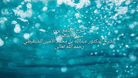 شرح الجامع 004 سورة الفاتحة 04 الشيخ عبدالله بن محمد الأمين الشنقيطي رحمه الله تعالى
