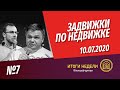 Задвижки по недвижке. Шоу от Смирнова Сергея и Никиты Журавлева. Выпуск 7. 10.07.2020