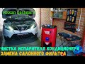 Nissan Qashqai J11, ПРАВИЛЬНАЯ ЧИСТКА ИСПАРИТЕЛЯ КОНДИЦИОНЕРА, ЗАМЕНА САЛОННОГО ФИЛЬТРА