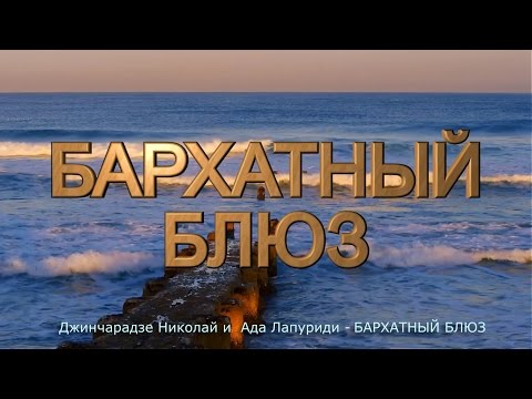 Джинчарадзе Николай и  Ада Лапуриди   БАРХАТНЫЙ БЛЮЗ