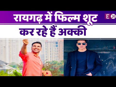 रायगढ़ पहुंचे खिलाड़ी Akshay Kumar, Sorarai Potru की शूटिंग की शुरू