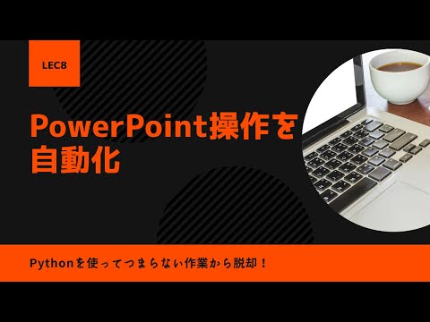 【python-pptx超基礎】Lecture8：画像の挿入