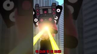 (Shorts)스키비디 토일렛 만약에 이렇게 갔다면(더빙판) 6화 파트1