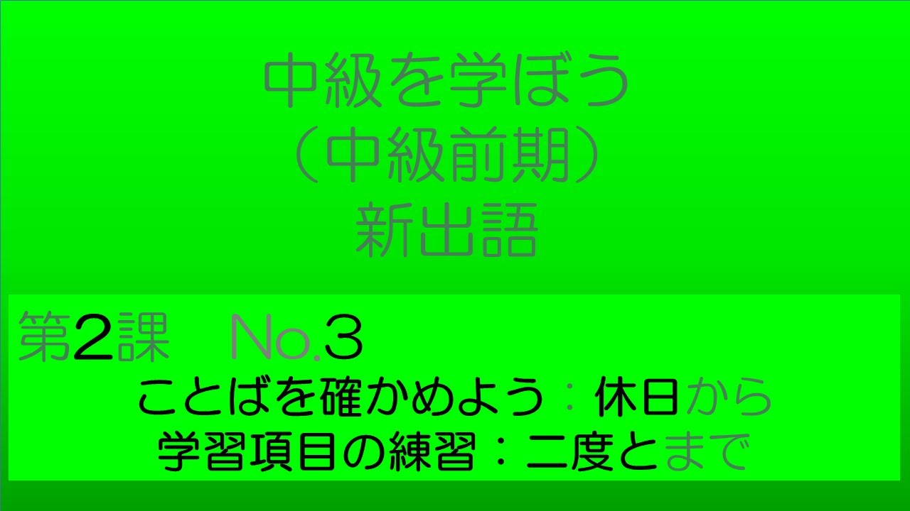 【中級を学ぼう 前期　第2課】語彙No.3｜意味・例文・クイズでしっかり身につく！
