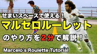 マルセロ マルセロルーレットのやり方 2分で解説 Youtube