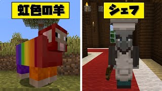 マインクラフト 本編未登場の40種類のモブ