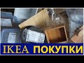 Крутые находки ИКЕА для дома, обзор, распаковка! IKEA