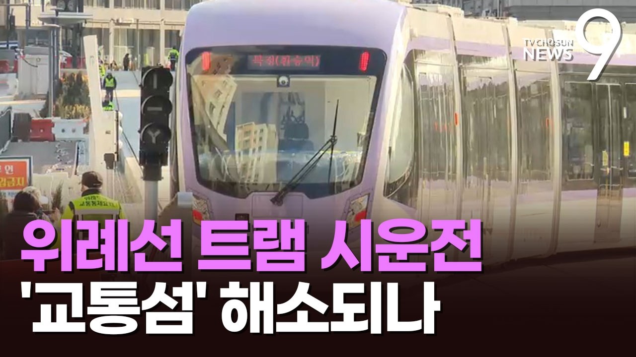58년 만에 부활하는 노면 전차 '위례선 트램'…5↔8호선 연결 [뉴스9]