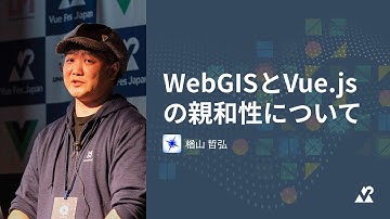 楢山 哲弘（株式会社MIERUNE） - WebGISとVue.jsの親和性について：Vue Fes Japan 2023（メドピアトラック）