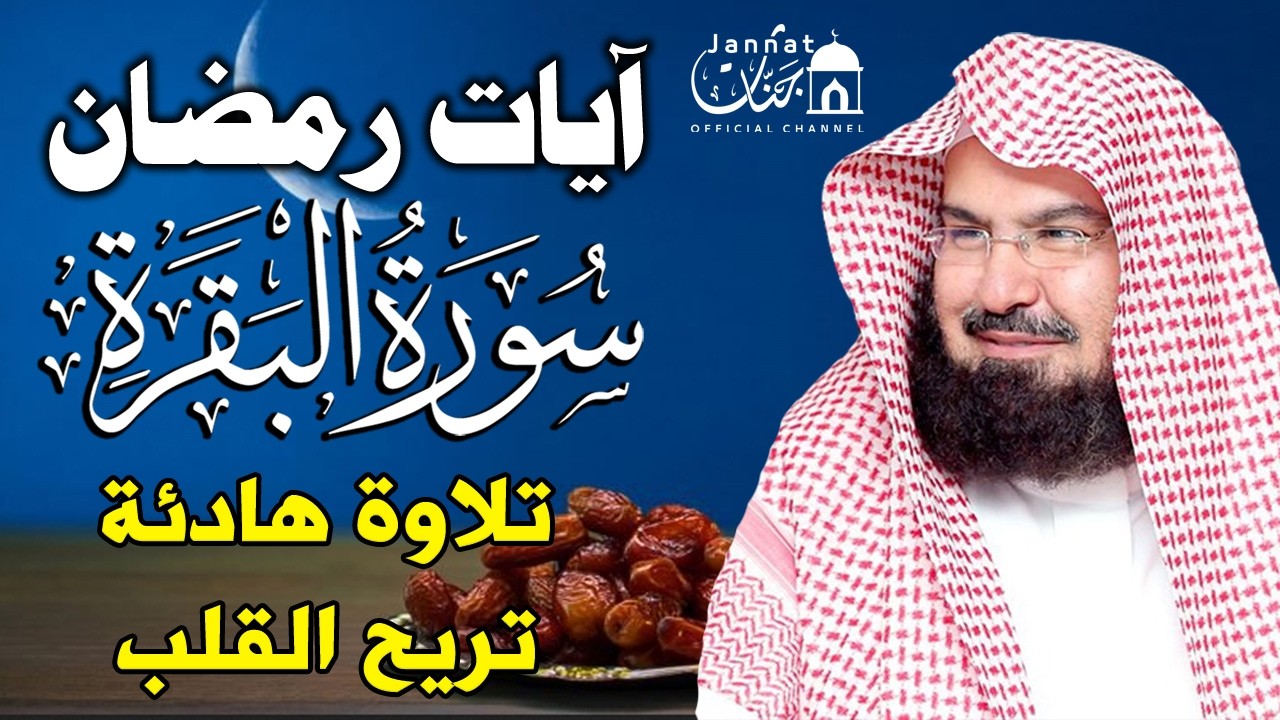 قرآن رمضان سورة البقره للشيخ عبد الرحمن السديس  ☀️ قرآن كريم بصوت جميل لتحصين المنزل وجلب البركه💚