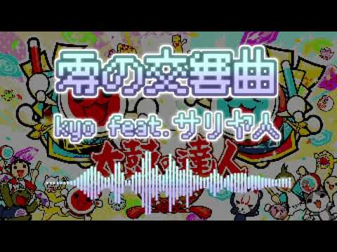 【太鼓の達人】零の交響曲 / kyo feat.サリヤ人【ファミコンアレンジ】