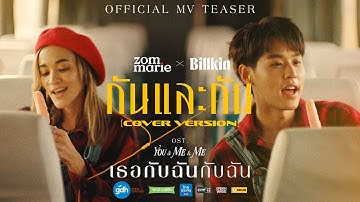 กันและกัน - Zom Marie & Billkin | Ost. เธอกับฉันกับฉัน [Official MV Teaser]