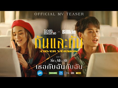 กันและกัน - Zom Marie & Billkin | Ost. เธอกับฉันกับฉัน [Official MV Teaser]