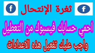 طريقة حماية حسابك فيسبوك من التعطيل عن طريق ثغرة الإنتحال