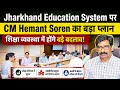 Jharkhand Education System पर CM Hemant Soren का बड़ा प्लान, शिक्षा व्यवस्था में होंगे बड़े बदलाव